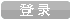 登入