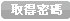 取得密码