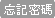 忘記密碼