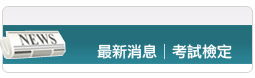 最新消息