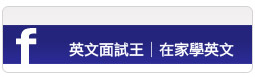 好康課程│愛英文俱樂部