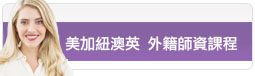 美加紐澳英 外籍師資課程