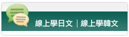 線上學日文