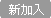我是新加入
